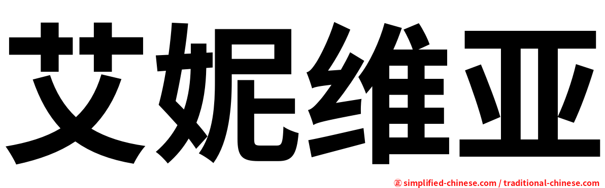 艾妮维亚