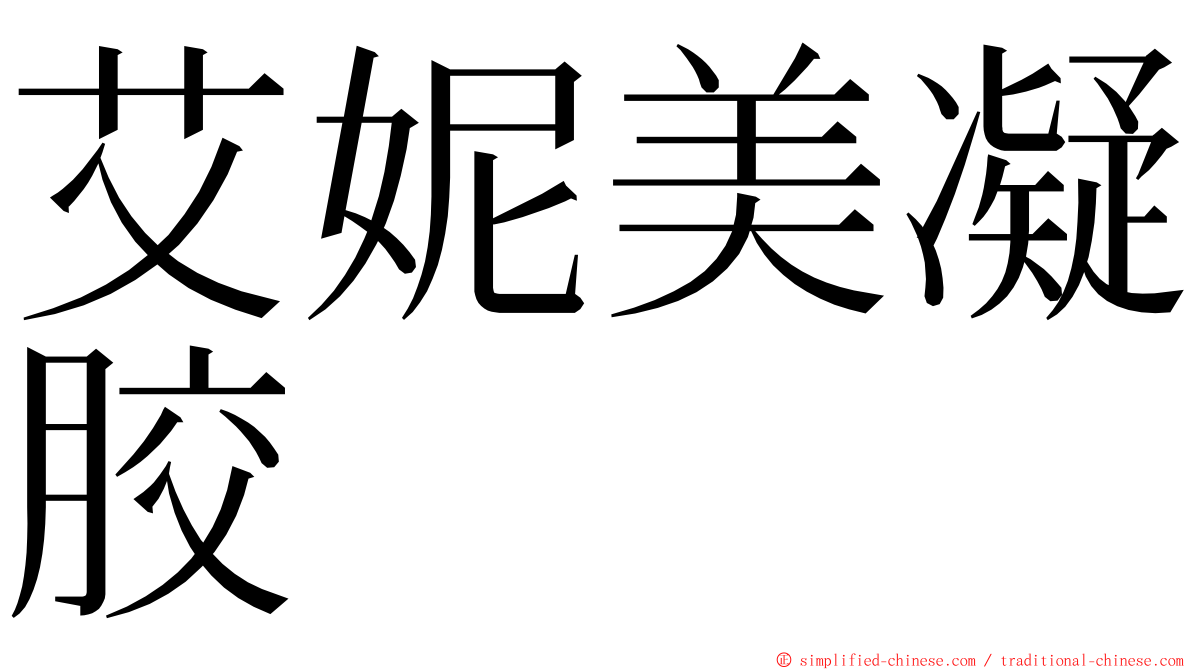 艾妮美凝胶 ming font