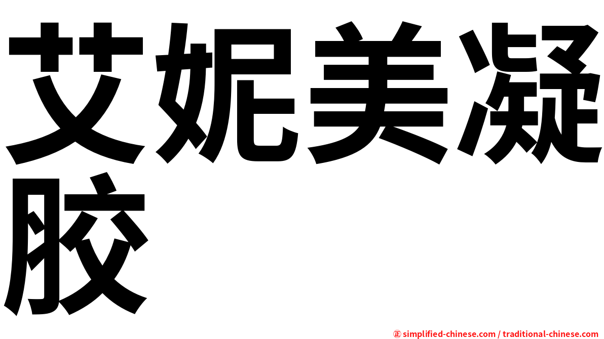 艾妮美凝胶