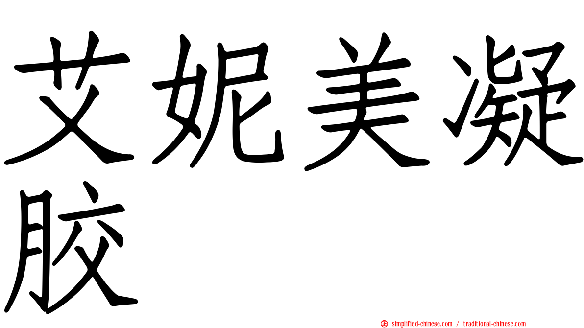 艾妮美凝胶