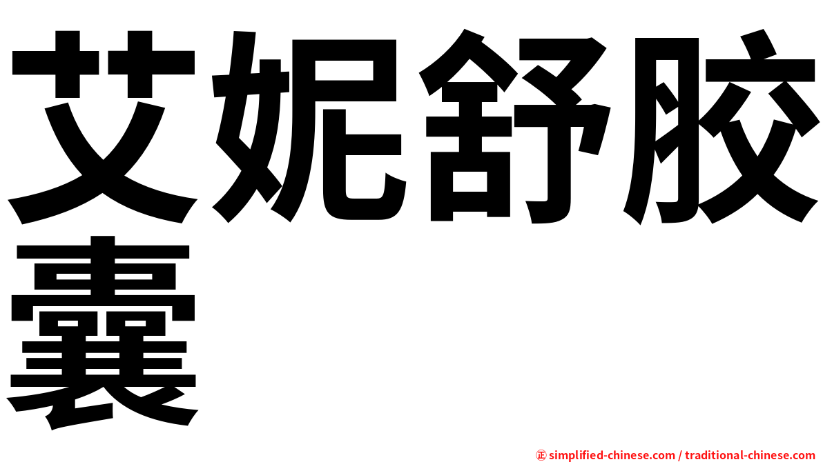 艾妮舒胶囊