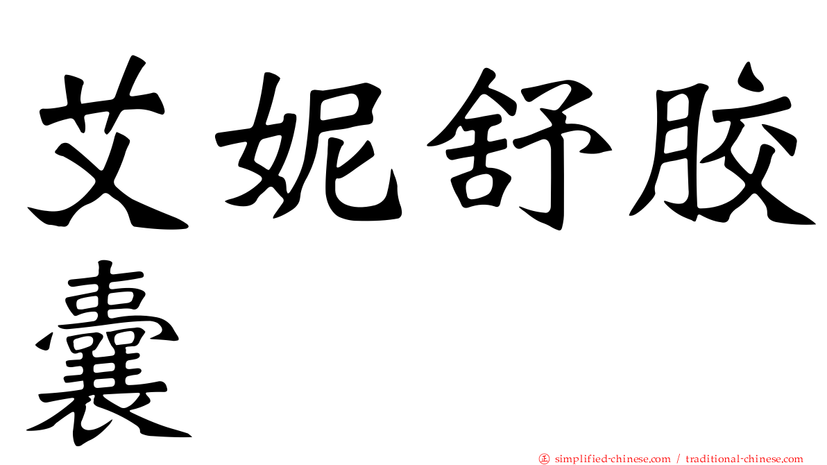 艾妮舒胶囊
