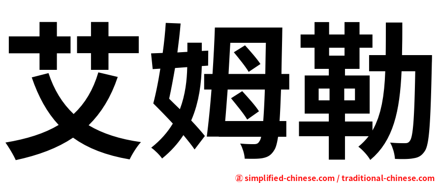 艾姆勒