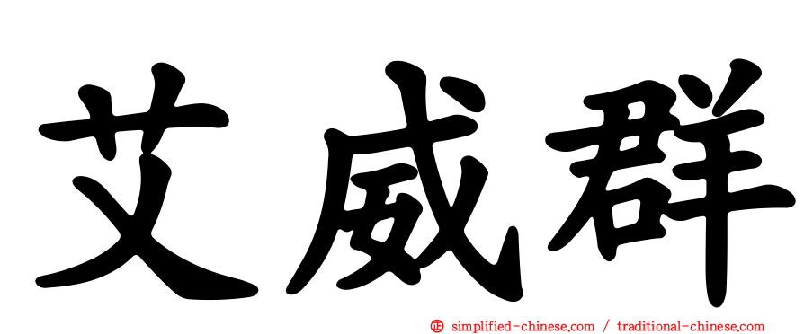 艾威群