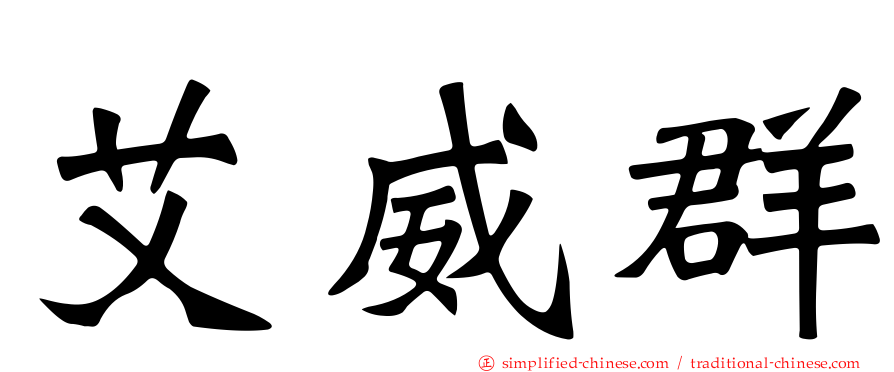 艾威群