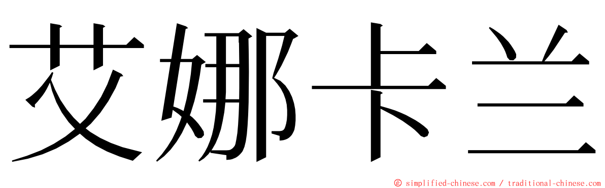艾娜卡兰 ming font