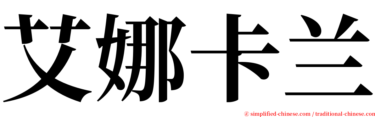 艾娜卡兰 serif font