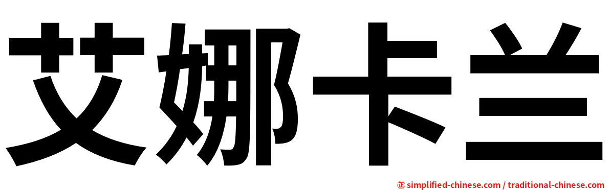 艾娜卡兰