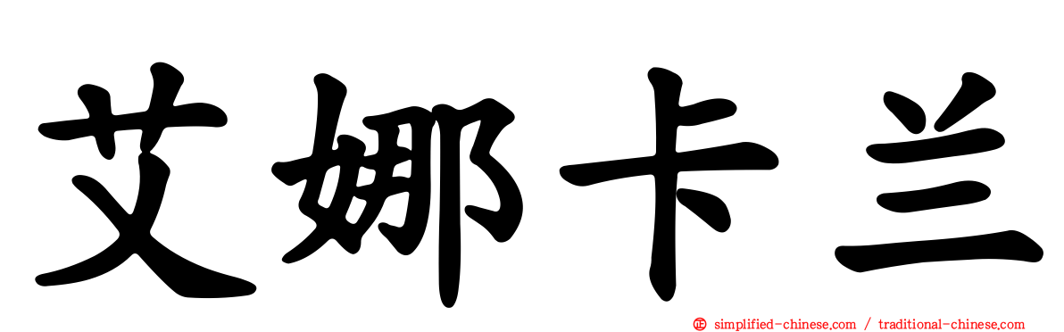 艾娜卡兰
