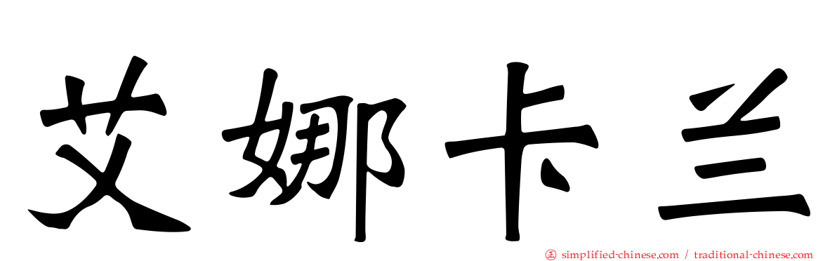 艾娜卡兰