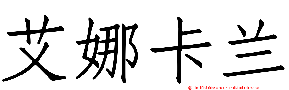 艾娜卡兰