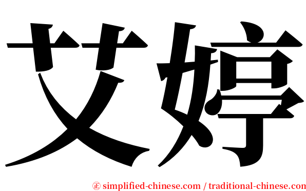 艾婷 serif font