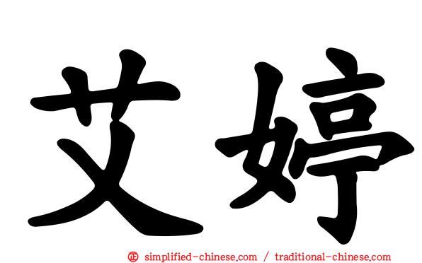 艾婷