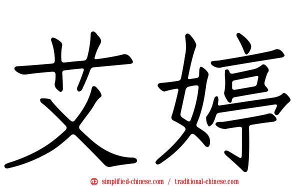 艾婷