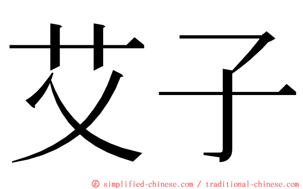 艾子 ming font