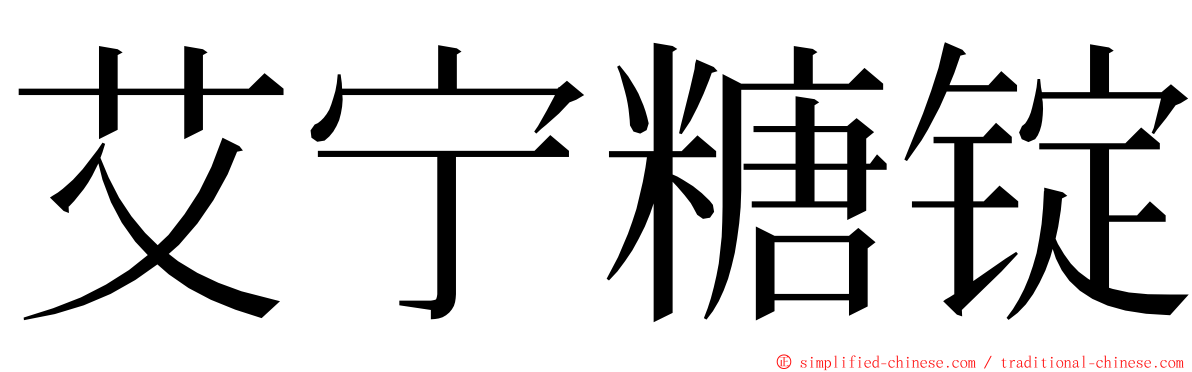 艾宁糖锭 ming font