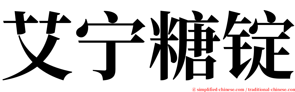艾宁糖锭 serif font