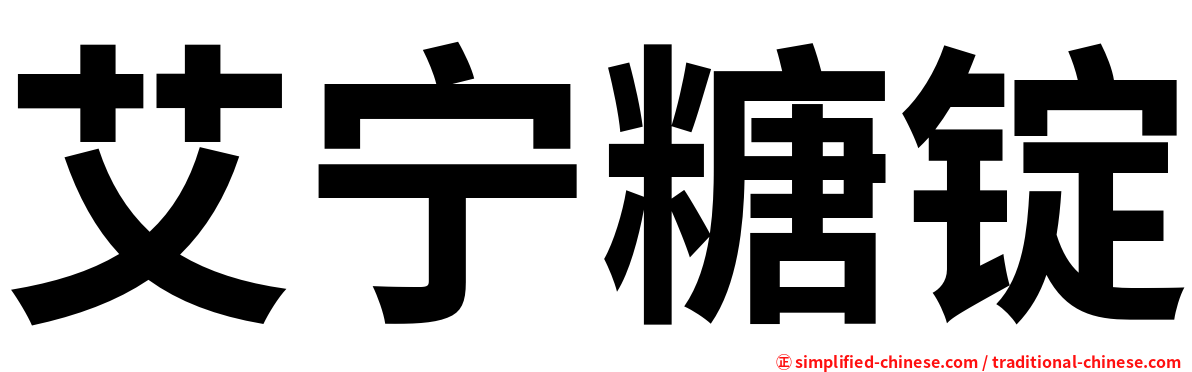 艾宁糖锭