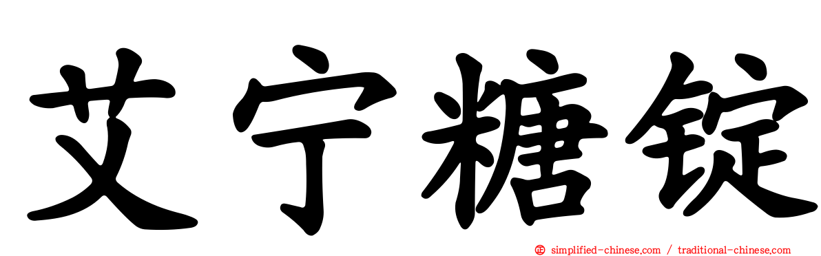 艾宁糖锭
