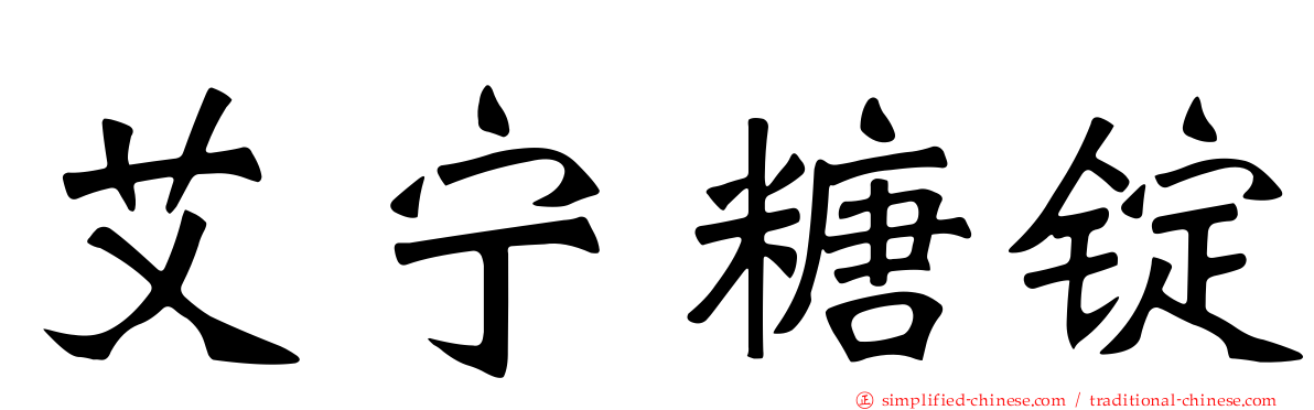 艾宁糖锭