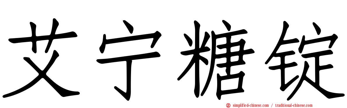 艾宁糖锭