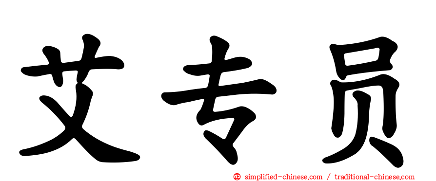 艾专员