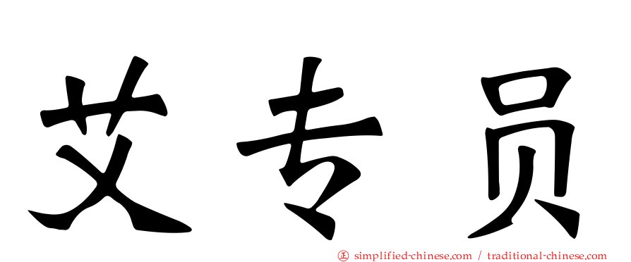 艾专员