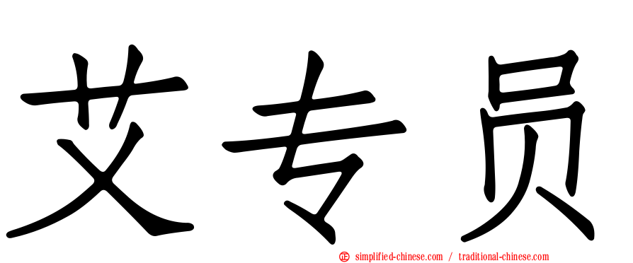 艾专员