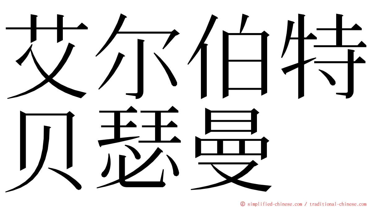 艾尔伯特贝瑟曼 ming font
