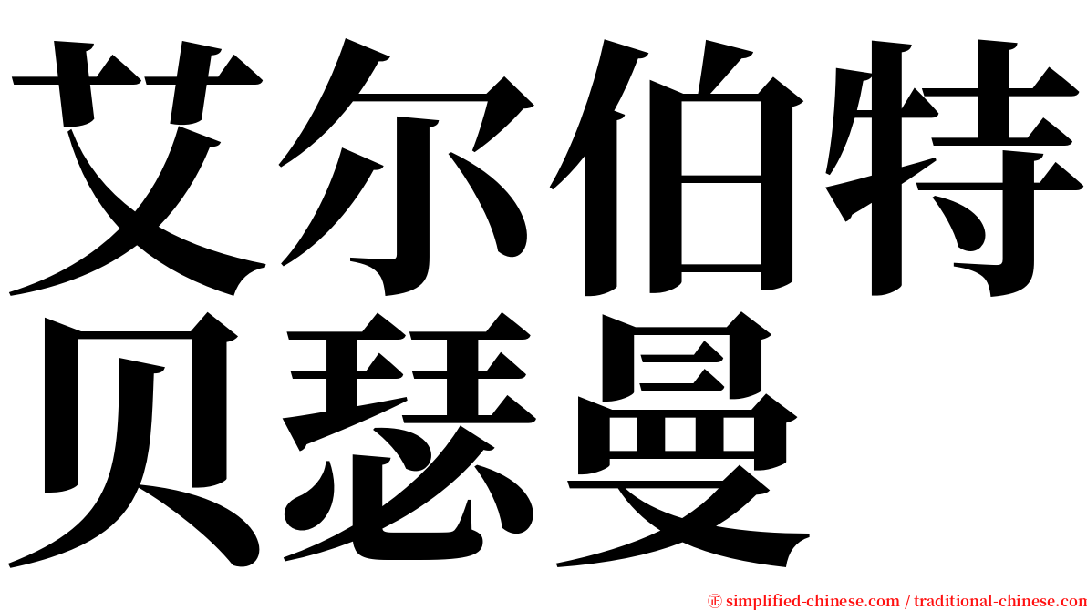 艾尔伯特贝瑟曼 serif font