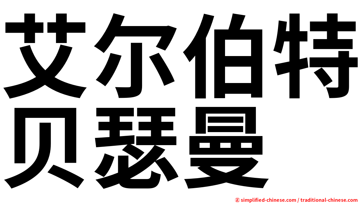 艾尔伯特贝瑟曼