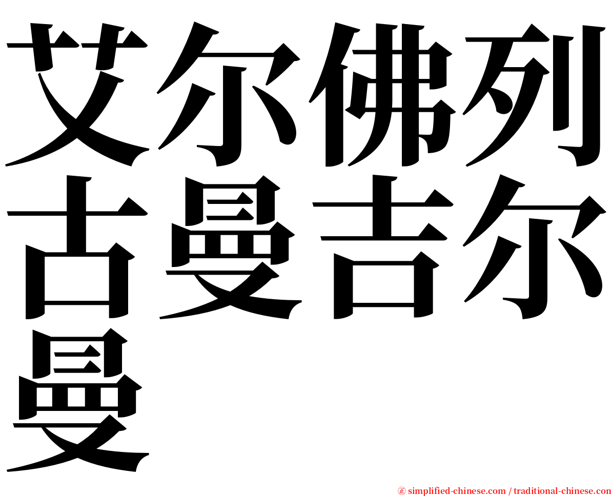 艾尔佛列古曼吉尔曼 serif font