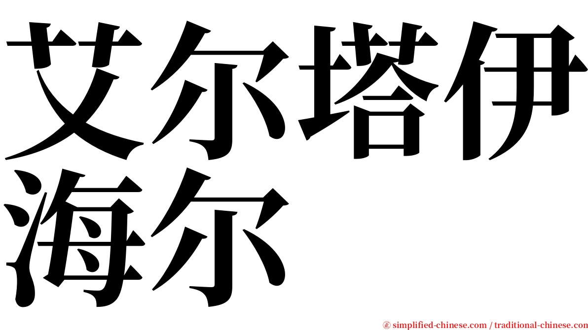 艾尔塔伊海尔 serif font