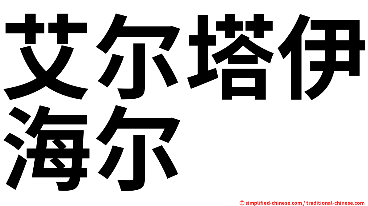 艾尔塔伊海尔