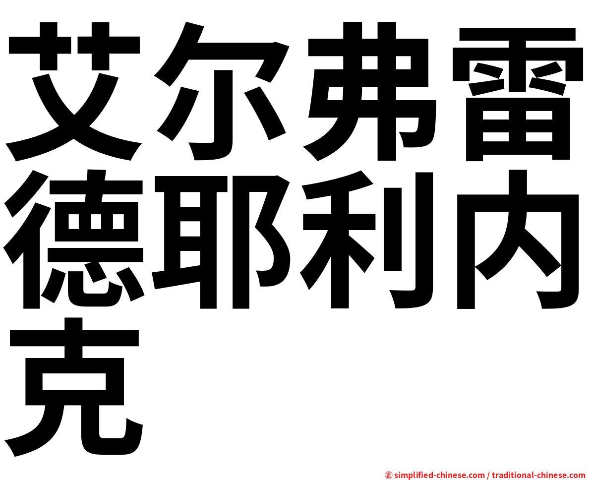 艾尔弗雷德耶利内克
