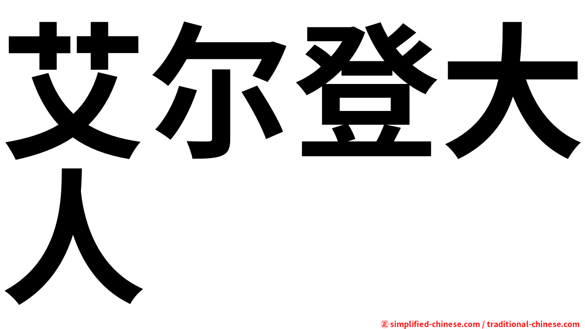 艾尔登大人