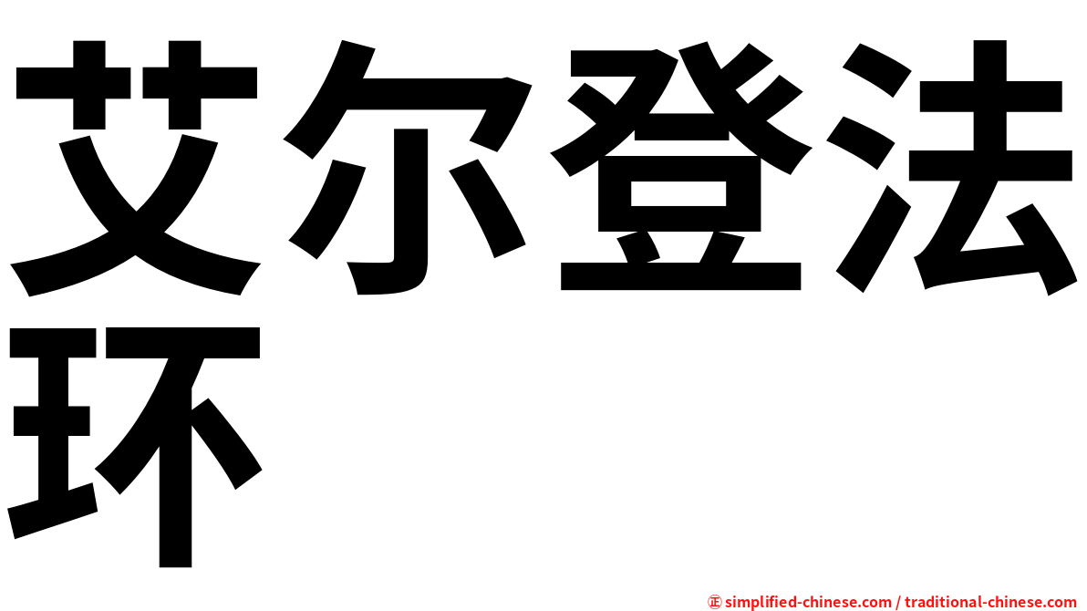 艾尔登法环