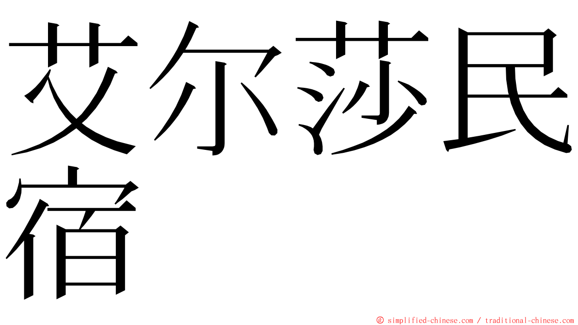 艾尔莎民宿 ming font