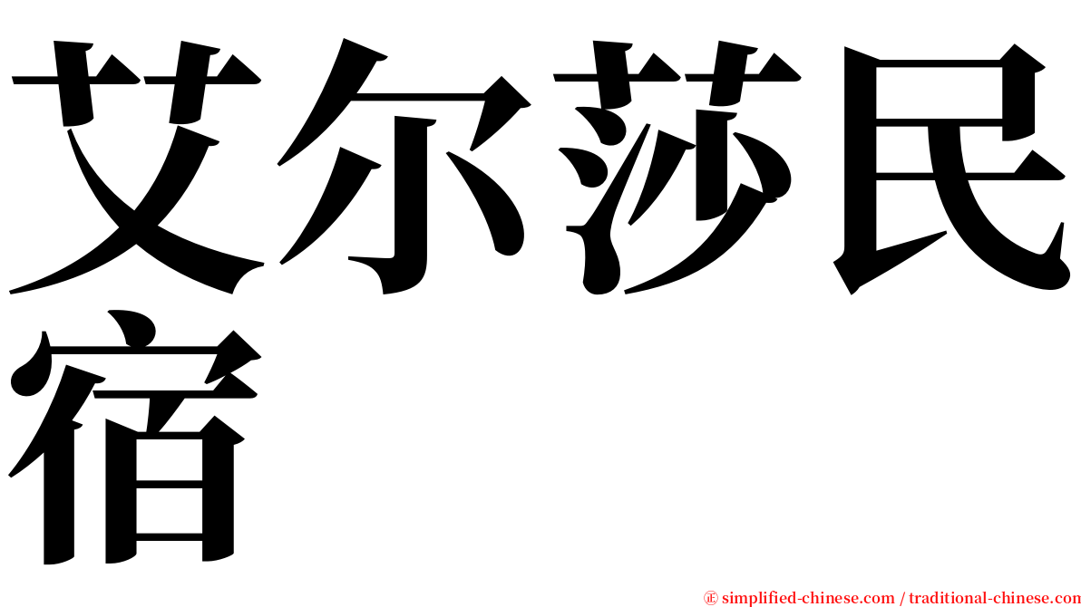 艾尔莎民宿 serif font