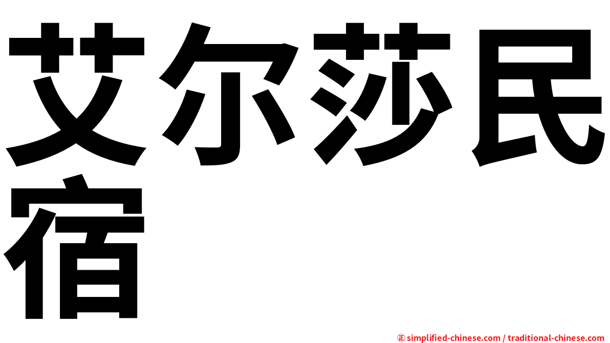 艾尔莎民宿