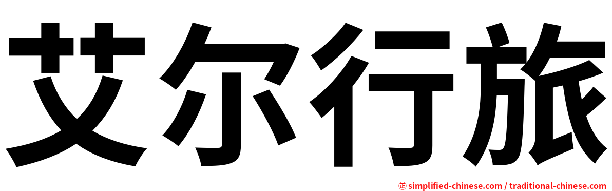 艾尔行旅
