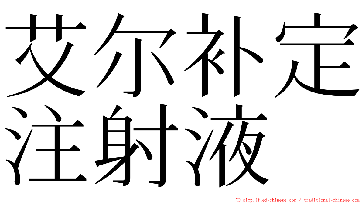 艾尔补定注射液 ming font