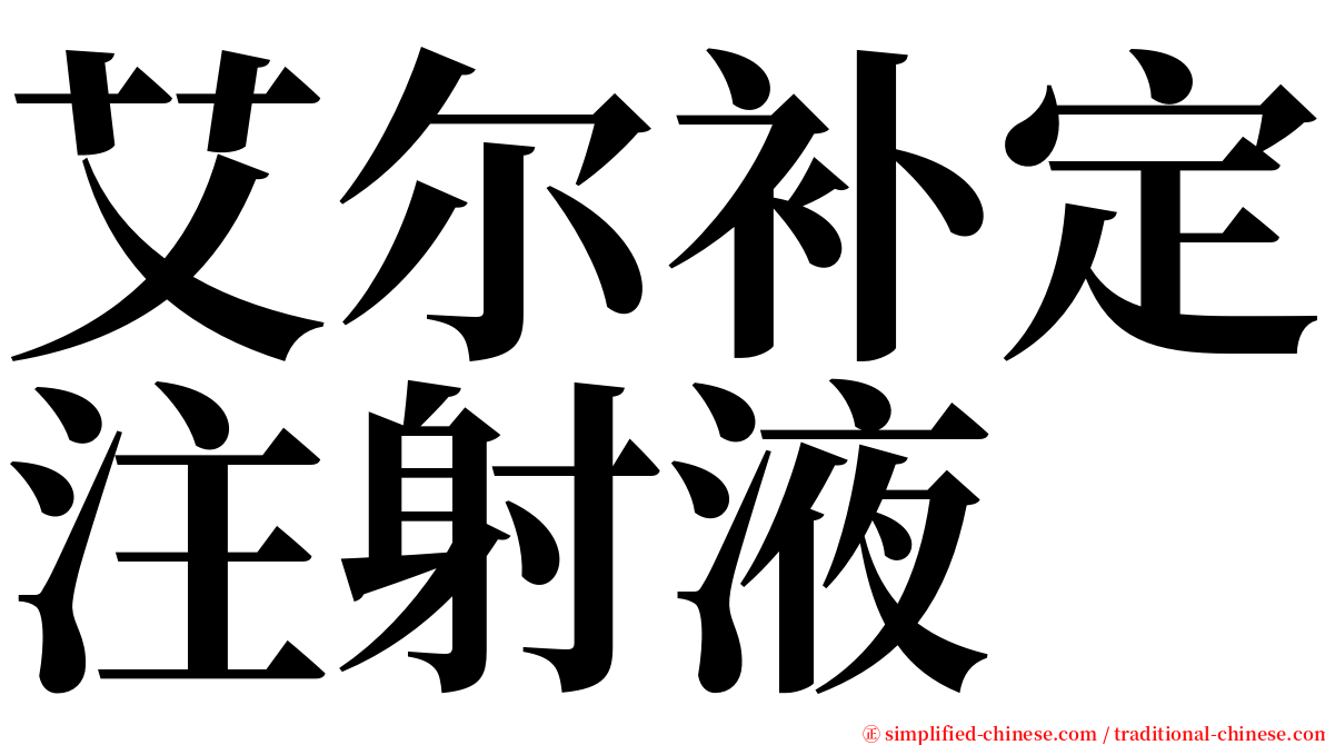 艾尔补定注射液 serif font