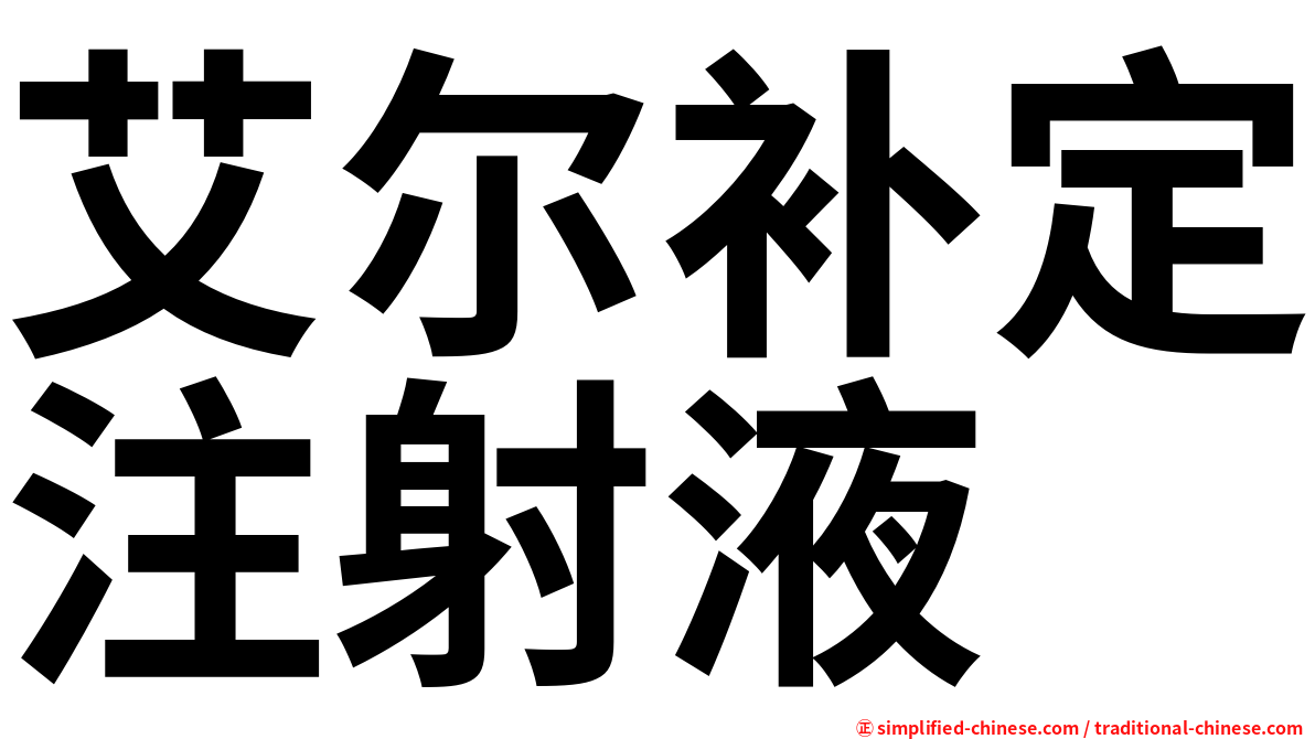 艾尔补定注射液