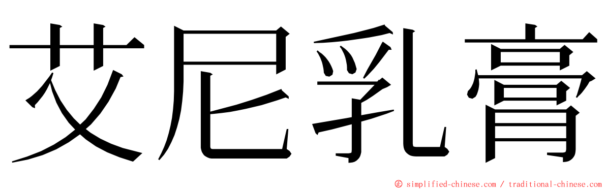 艾尼乳膏 ming font