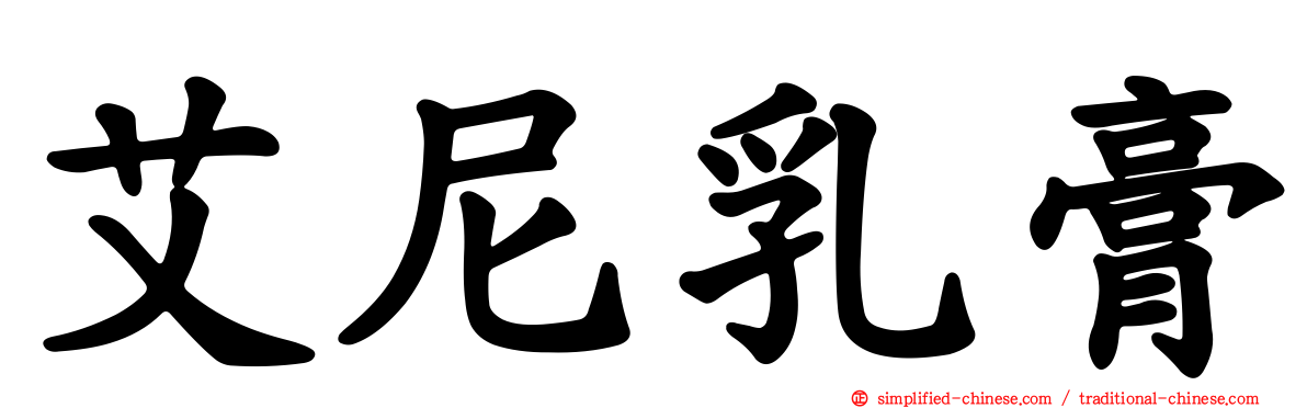 艾尼乳膏