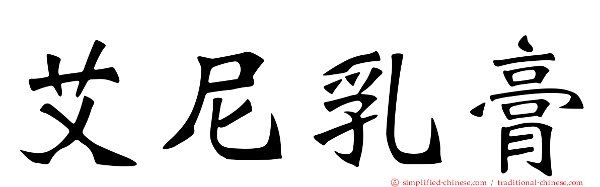 艾尼乳膏