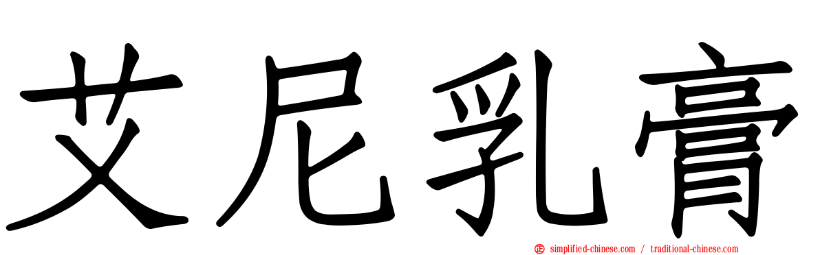 艾尼乳膏