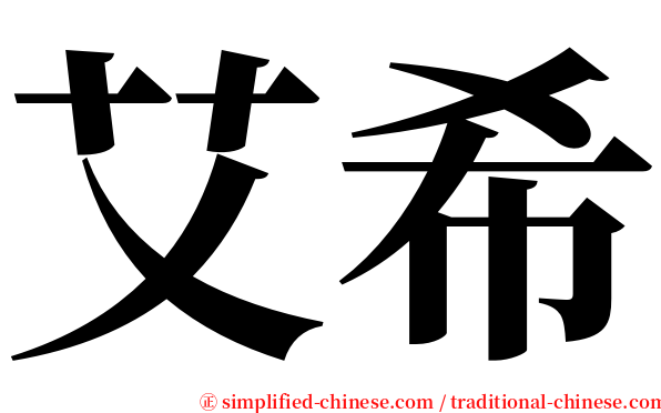 艾希 serif font