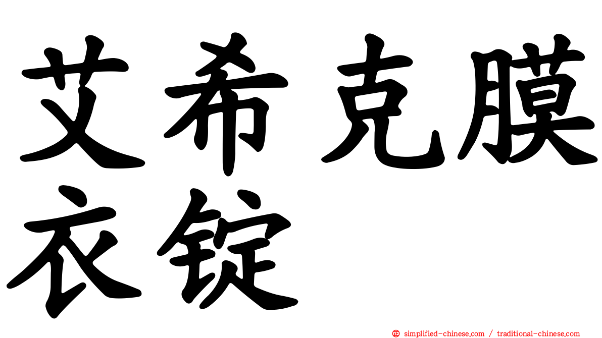 艾希克膜衣锭
